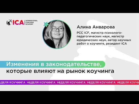 Видео: Изменения в законодательстве, которые влияют на рынок коучинга