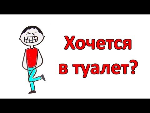 Видео: Что происходит, когда ты сдерживаешь мочеиспускание?