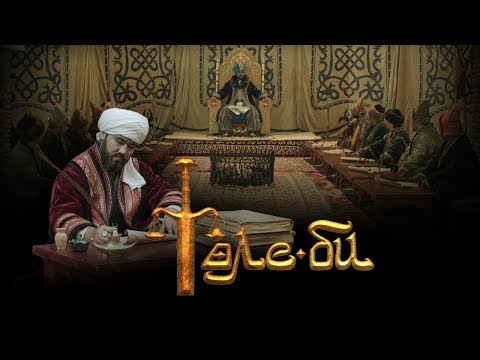 Видео: Төле би | 4-ші бөлім