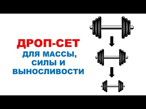 Видео: ДРОП СЕТ: влияние на мышечную массу, силу и выносливость | Обзор исследования