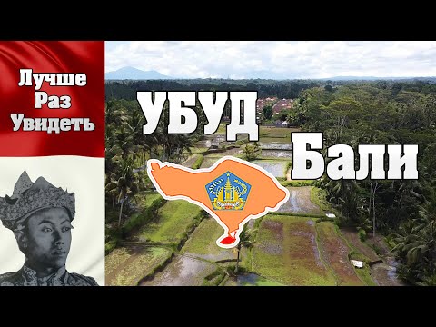 Видео: ЛучшеРазУвидеть Убуд. Дзен столица Бали. Путешествие на остров.