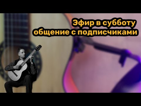 Видео: эфир в субботу. общение с подписчиками