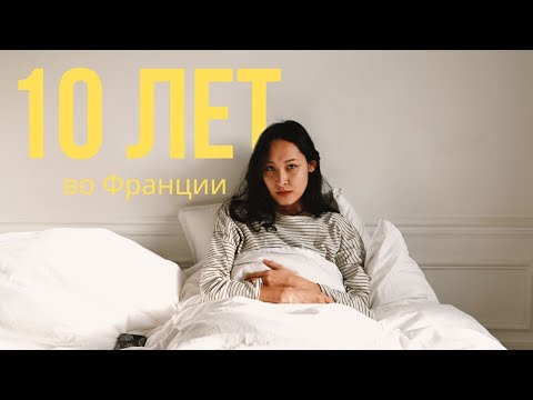 Видео: 10 лет во Франции | чему я тут научилась?