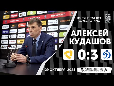 Видео: Алексей Кудашов. «Северсталь» 0:3 «Динамо». КХЛ. 30 октября 2025 года.