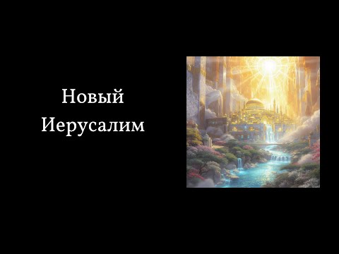 Видео: Новый Иерусалим| Откровение 21-22| Лебедев Антон