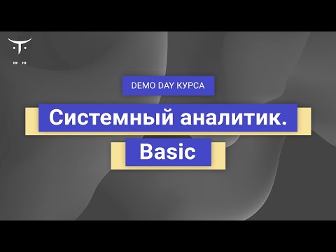 Видео: Demo Day курса «Системный аналитик. Basic»