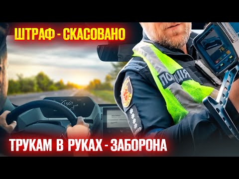 Видео: 👮‍♂️ За перевищення швидкості не штраф поліція не має право тримати в руках Трукам!