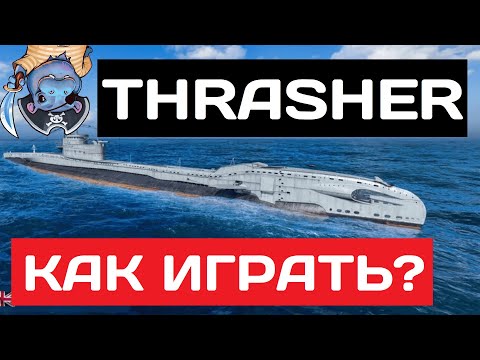 Видео: Thrasher - как играть в 2025 ✅ Мир кораблей