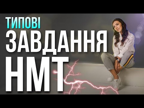 Видео: Вебінар "Типові завдання НМТ" .