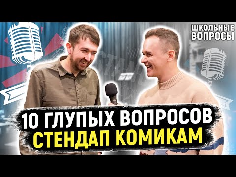 Видео: СТЕНДАП КОМИКИ ОТВЕЧАЮТ НА ШКОЛЬНЫЕ ВОПРОСЫ / 10 глупых вопросов стендап комикам