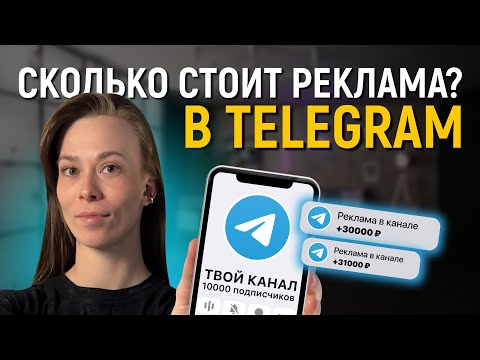 Видео: Сколько стоит реклама в Telegram? [Как рассчитать?]