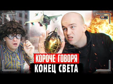 Видео: КОРОЧЕ ГОВОРЯ, КОНЕЦ СВЕТА