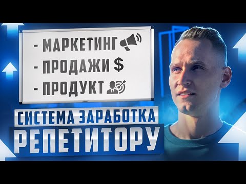 Видео: СИСТЕМА СТАБИЛЬНОГО ЗАРАБОТКА РЕПЕТИТОРА