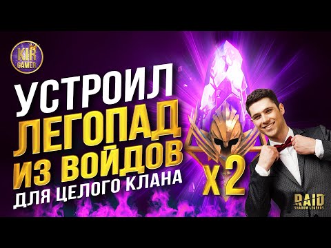 Видео: К ТАКОМУ ЛЕГОПАДУ Я НЕ ГОТОВИЛСЯ:) ЭТО ОТКРЫТИЕ УСИЛИЛО ЦЕЛЫЙ КЛАН в Raid Shadow Legends