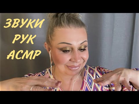 Видео: АСМР Звуки Рук, ASMR Hand Sounds