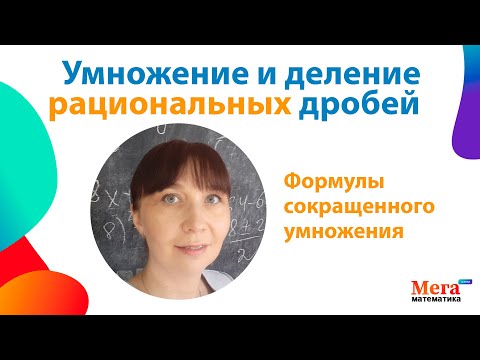 Видео: Умножение и деление рациональных дробей. Степени. Формулы сокращенного умножения