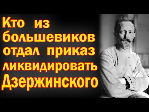 Видео: Кому была выгодна смерть Дзержинского Кто из большевиков отдал приказ ликвидировать Дзержинского