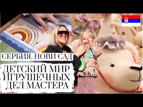 Видео: СЕРБИЯ НОВИ САД || АВТОРСКИЕ ДЕРЕВЯННЫЕ ИГРУШКИ || ВСЁ ДЛЯ ВАШЕГО МАЛЫША || ВЕНГЕРСКИЕ МАСТЕРА