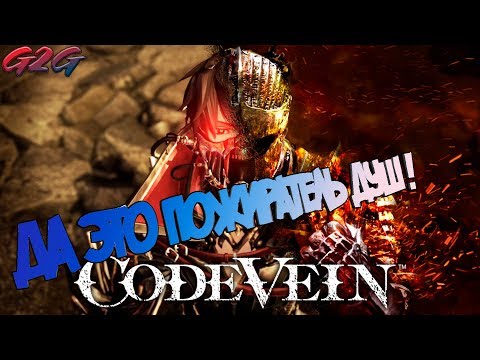 Видео: Code Vein ►ПЕРВЫЙ ВЗГЛЯД ► Да это же пожиратель душ!