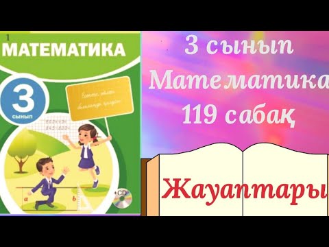 Видео: 3 сынып Математика 119 сабақ