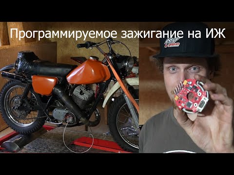 Видео: Программируемое зажигание на ИЖ | диностенд | 4-700