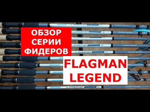 Видео: Фидер Flagman LEGEND. Обзор фидерных удилищ Флагман ЛЕГЕНД от эксперта. Бюджетные фидерные удилища.