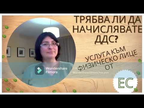 Видео: Трябва ли да начислявате ДДС за услуга към физическо лице от ЕС?