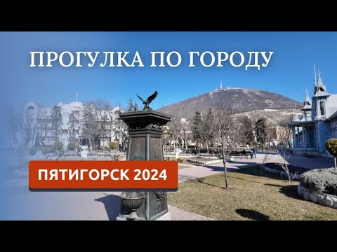 Видео: ПЯТИГОРСК 2024/ЧЕМ УДИВИЛ И РАЗОЧАРОВАЛ?/ПРОГУЛКА ПО ГОРОДУ