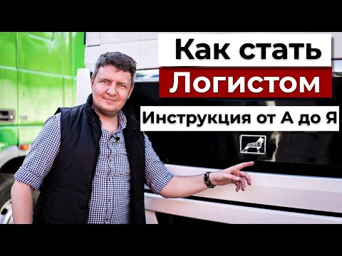 Видео: Как стать логистом | Логист | Плюсы и минусы сферы логистика и грузоперевозоки