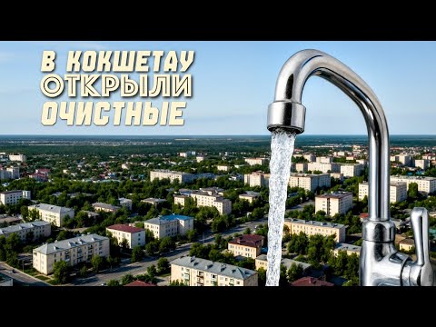 Видео: Запуск водных  очистных сооружений в Кокшетау