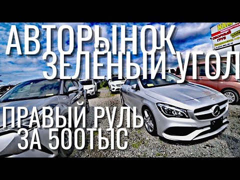 Видео: 💥Машины до 500ТЫЩ НА ЗЕЛЁНКЕ. Без пробега. Владивосток! Мы все в шоке)) Цены Видео