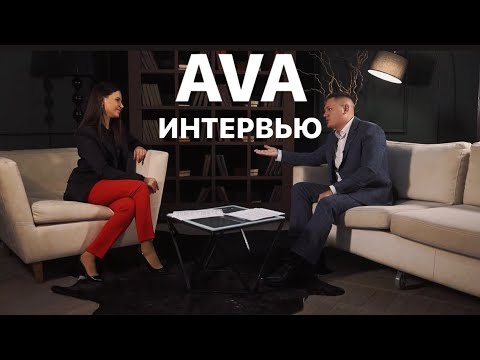 Видео: Интервью с партнером // AVA KRASNODAR