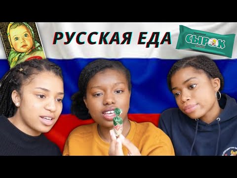 Видео: Британки пробуют русскую еду!