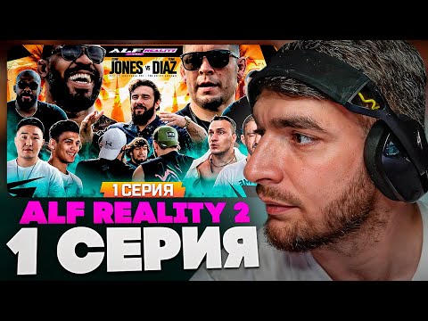 Видео: РАВШАН СМОТРИТ: ALF Reality 2 - Джонс VS Диаз. Залик НАПАЛ НА НЕЙТА! Беспредел дома. Конфликт #1