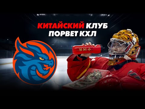 Видео: Кто такие Шанхай Дрэгонс? Китайцы хотят купить Кубок Гагарина