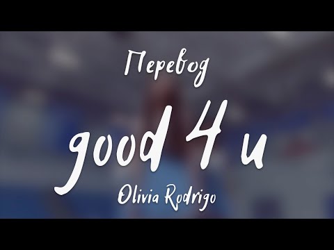 Видео: Olivia Rodrigo - good 4 u (Перевод на русский)