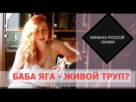 Видео: Изнанка русской сказки: тайны Бабы Яги