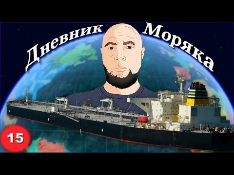 Видео: Слабая качка, стабилизатор, камбуз, ВЛОГ: Дневник Моряка #15