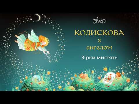 Видео: Зірки мигтять