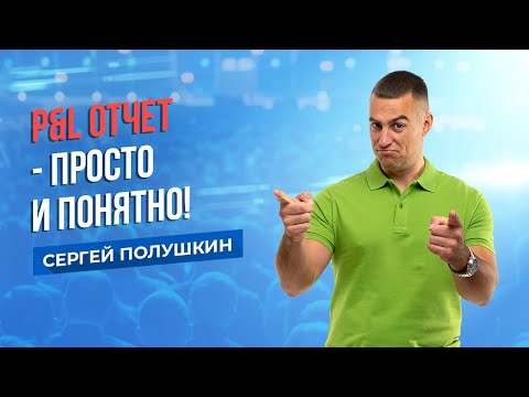 Видео: P&L отчет - просто и понятно! Отчет о Прибылях и Убытках
