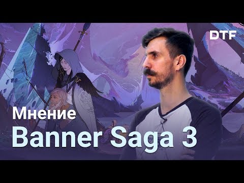 Видео: Banner Saga 3 — Я ждал этого пять лет!