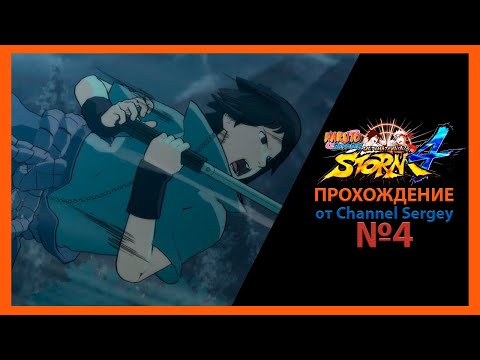 Видео: Naruto Shippuden: Ultimate Ninja Storm 4. Прохождение. №4. К полю боя.