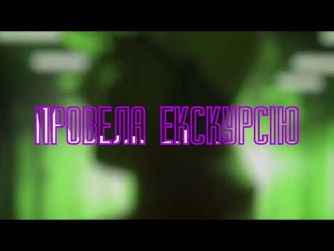 Видео: Parfeniuk - Провела Екскурсію [8D Remix+reverb]