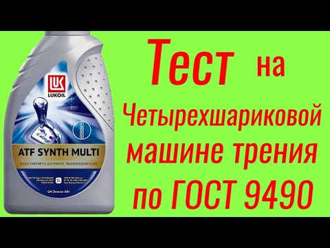 Видео: LYKOIL ATF  SYNTH MULTI масло для АКПП, тест на Четырехшариковой машине трения по ГОСТ 9490 , 60 мин