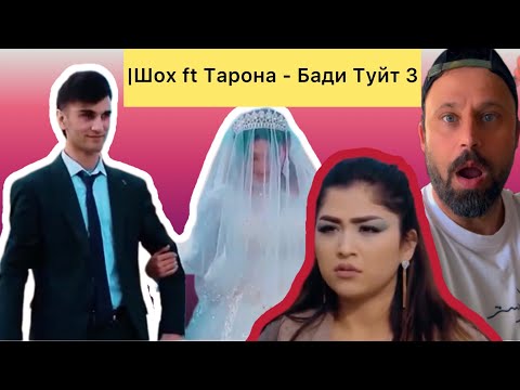 Видео: Tajikstan songs(music)Iranian reaction |Шох ft Тарона - Бади Туйт 3 🇹🇯❤️
