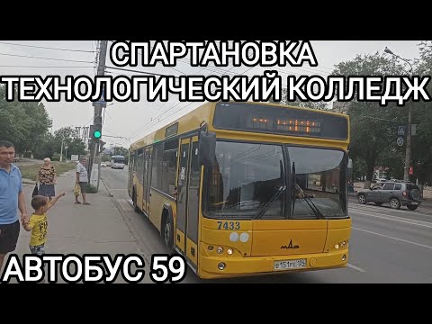 Видео: Автобусный маршрут 59. Спартановка - Волгоградский Технологический колледж