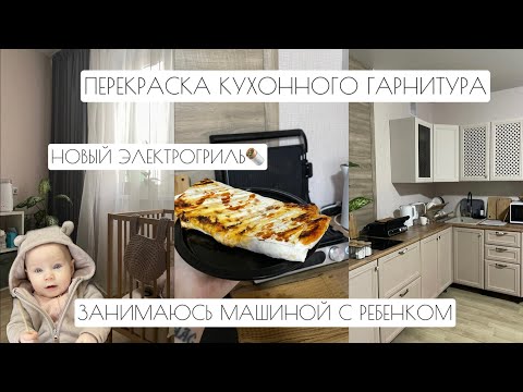 Видео: ВЛОГ: ПЕРЕКРАСКА КУХНИ // НОВЫЙ ГРИЛЬ // ЗАНИМАЮСЬ МАШИНОЙ С РЕБЕНКОМ🧸