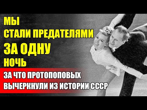 Видео: Трагедия Олимпийских Чемпионов: «Нас ВЫЧЕРКНУЛИ Из Истории». Судьба Протопоповых