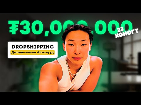 Видео: Dropshipping Монголд Хийж ₮10.0- ₮30,000,000 Хийх Заавар