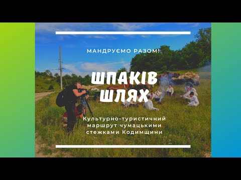 Видео: Культурно-туристичний маршрут чумацькими дорогами Кодимщини ШПАКІВ ШЛЯХ. Іще один погляд...